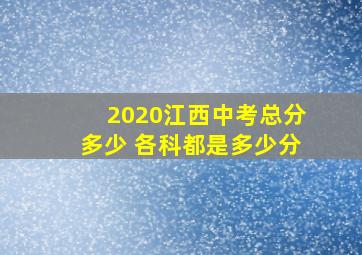 2020江西中考总分多少 各科都是多少分